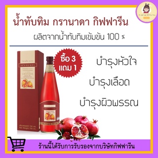 [ ส่งฟรี ] น้ำทับทิม กิฟฟารีน กรานาดา ทับทิมสกัดเข้มข้น ของแท้100% บำรุงเลือด ลดไขมัน ความดันโลหิต บำรุงร่างกาย