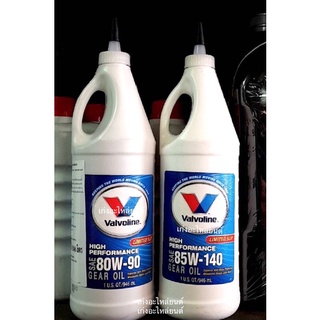 น้ำมันเกียร์ ธรรมดา และเฟืองท้าย Valvoline 80W-90 , 85W-140 ขนาด 1 ลิตร