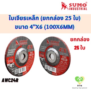 SUMO ใบเจียรเหล็ก (ยกกล่อง 25 ใบ) (Grinding Disc) ขนาด 4"x6 (100x6mm) รุ่น AWC-24R