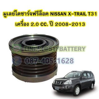 พูเลย์/มูเลย์ไดชาร์จฟรีล็อค(Alternator Pulley Free lock) รถยนต์NISSAN X-TRAIL T31 ปี 2008-2013 เครื่อง 2.0 CC.