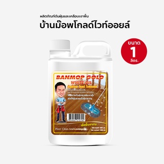 น้ำยาดันฝุ่น น้ำมันดันฝุ่น บ้านม๊อพโกลไวออยล์ ขนาด 1000 ml. แกนลอน