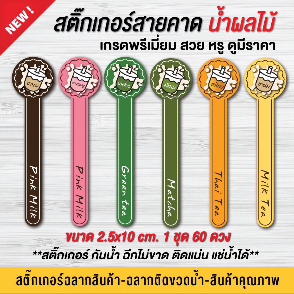 สติ๊กเกอร์สายคาด สติ๊กเกอร์ติดขวดน้ำสมุนไพร (1 ชุด 60 ดวง) กันน้ำ 100%