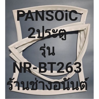 ขอบยางตู้เย็น Panasonic รุ่นNR-BT263(2ประตูพานาโชนิค) ทางร้านจะมีช่างไว้คอยแนะนำลูกค้าวิธีการใส่ทุกขั้นตอนครับ