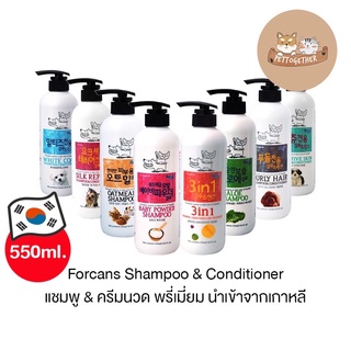 ใหม่ Forcans Shampoo &amp; Conditioner แชมพู ครีมนวด ฟอร์แคนส์ สำหรับสุนัขและแมว ขนาด 550 ml.