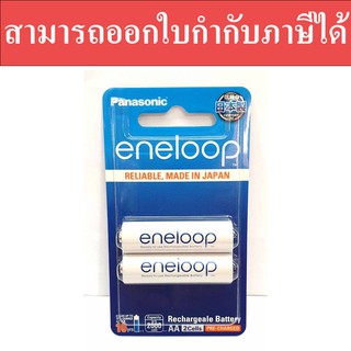 ถ่านชาร์จ Panasonic Eneloop AA สีขาว 2000 mAh 1.2V แพค 2 ก้อน ของแท้ สามารถออกใบกำกับภาษีได้