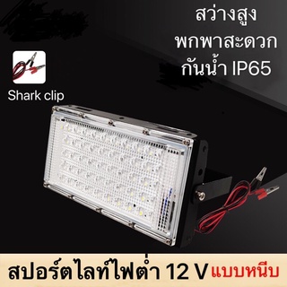 สปอร์ตไลท์ ราคาประหยัด  High Power Chip ไฟสปอตไลท์ แอลอีดี แบบ 50 วัตต์ 12V สปอร์ตไลท์แอลอีดี