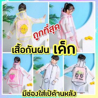 ชุดกันฝนเด็ก มีช่องสะพายเป้ด้านหลัง เสื้อกันฝนเด็ก raincoat เสื้อกันฝน กระเป๋าไม่เปียก วัสดุ EVA เนื้อนุ่ม ส่งไว