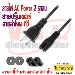 สายไฟ AC สาย Power 2 รูกลม Type-A US-Plug สำหรับ Printer วิทยุ และอื่นๆ