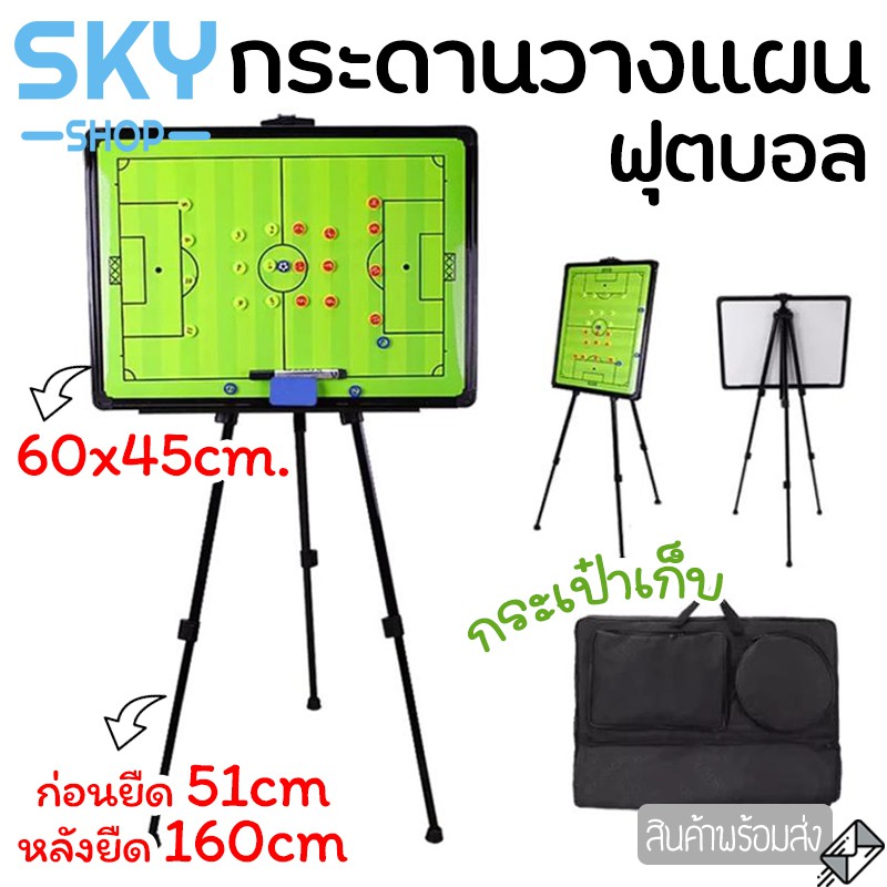 SKY กระดานวางแผน ฟุตบอล กระดานวางแผนกลยุทธ์สำหรับฟุตบอล ขนาดใหญ่ มีขาตั้ง