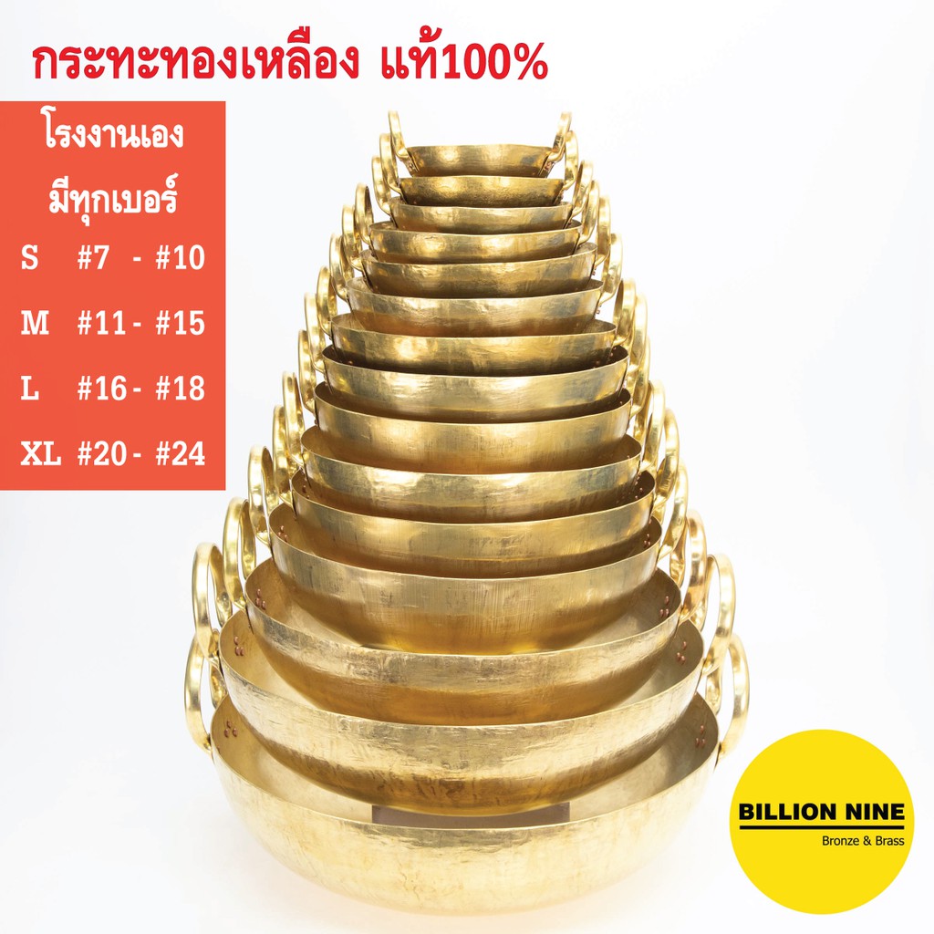 กระทะทองเหลืองแท้ เบอร์ 7 8 9 10 11 12 13 14 15 ขนมไทย บัวลอย เนื้อเปื่อย ตุ๋น ขาหมู เทมปุระ กวนไส้