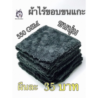 ผ้าไมโครไฟเบอร์ไร้ขอบขนแกะ สีดำ ขนหนาสองด้าน 550 GSM 40*40 ซม (WP305)