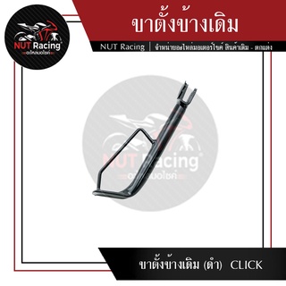 ขาตั้งข้างเดิม (ดำ)  CLICK