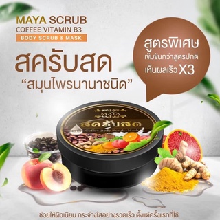 สครับสดมายา สครับสด สครับขัดผิว สครับผลัดผิว สคับกาแฟ body coffee scrub mask