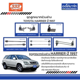 333 ชุดช่วงล่าง ลูกหมาก TOYOTA HARRIER ปี 1997 ชุด 10 ชิ้น