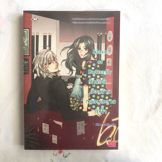 นิยายแจ่มใส Slave of butterfly รักร้อนซ่อนร้ายหลอมละลายหัวใจ