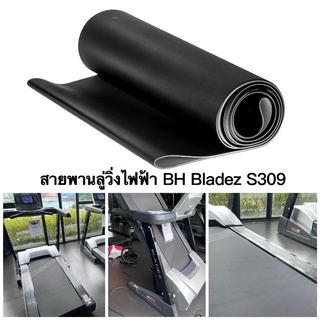 สายพานลู่วิ่งไฟฟ้า BH Bladez S309