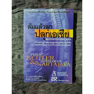 ล้มแล้วลุกปลุกเอเชีย