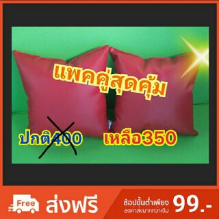 หมอนอิง หมอนหุ้มหนัง แบบแพคคู่