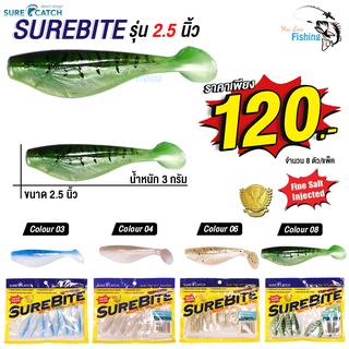 เหยื่อตกปลา ปลายาง Surecatch Surebite ขนาด 2.5 นิ้ว ผลิตจากยางสังเคราะห์อย่างดี เนื้อนุ่ม แอคชั่นพริ้วเหมือนปลาจริง