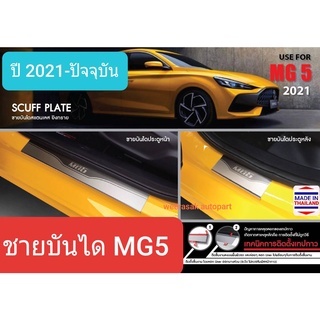 ชายบันได สคัพเพลท MG 5 MG5 เอ็มจี5 ปี 2021-ปัจจุบัน (1 ชุดมี 4 ชิ้น)(สเตนเลสแท้ 304)