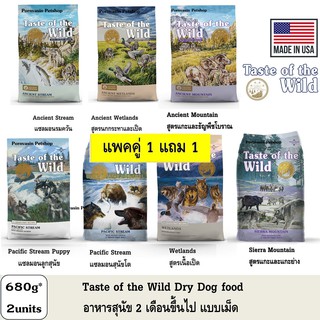 Taste of the Wild อาหารสุนัขเกรดพรีเมียม แพ็คคุ่ ขนาด 680g