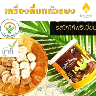 กล้วยน้ำว้าผงดิบ Dpasanaa รสโกโก้ 250 g. หอมโกโก้ ระบบขับถ่าย