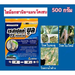 เรสเปคท์บลู(ไซมอกซานิล+แมนโคเซบ)#เคอร์เซท ป้องกันแลำกำจัดโรคราน้ำค้าง 500 กรัม