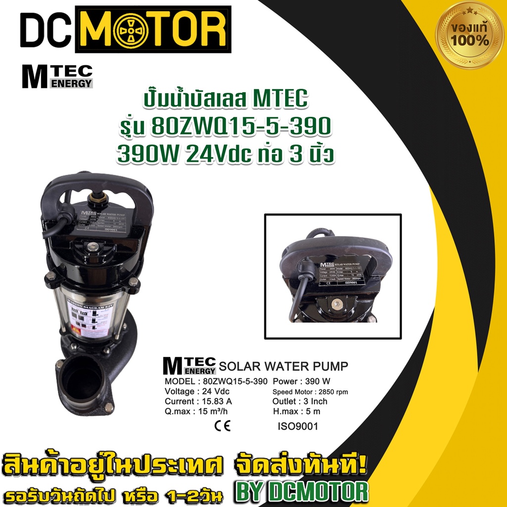 ปั๊มน้ำDC บัสเลสแท้  Solar Water Pump รุ่น ZWQ15-5-390 แบรนด์ MTEC ท่อส่งน้ำ 3 นิ้ว  2850RPM