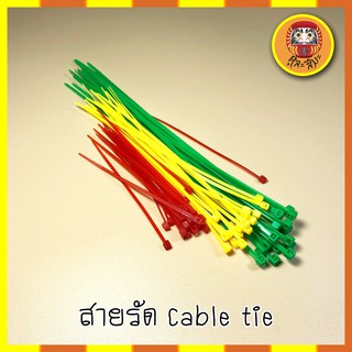 เคเบิ้ลไทร์ (หลากสี) สายรัด Cable tie