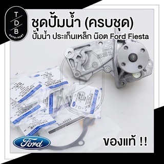 แท้!!!! ปั้มน้ำ ประเก็นเหล็ก น๊อต Ford Fiesta ฟอร์ด เฟียสต้า แท้ ครบชุด Ford Focus 1.6 , Ford Eco Sport