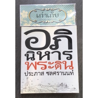 อภินิหารพระดิน โดย ประภาส ชลศรานนท์/หนังสือมือสอง/สภาพดี