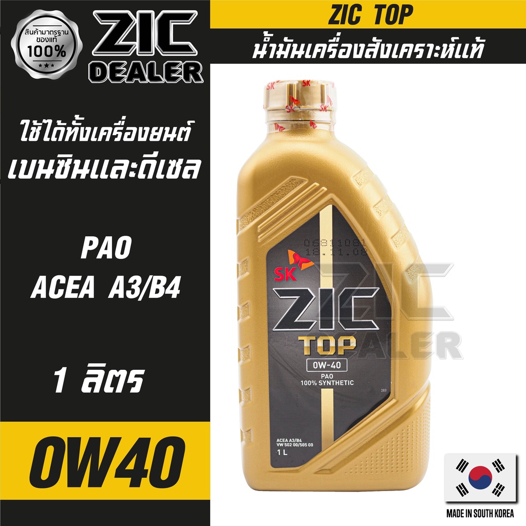 ZIC TOP 0W40 ขนาด 1 ลิตร น้ำมันเครื่องรถยนต์ สังเคราะห์แท้ PAO100% เบนซิน ดีเซล ACEA A3/B4