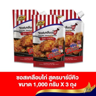 เพียวฟู้ดส์ แพ๊ค 3 ถุง ซอสเคลือบไก่ สูตร บาร์บีคิว ขนาด 1000 กรัม PureFoods