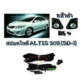 PR. ไฟตัดหมอก ไฟสปอร์ตไลท์ TOYOTA ALTIS ปี2011