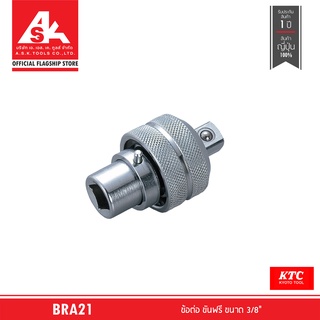 KTC ข้อต่อ ขันฟรี ขนาด 3/8" รหัสสินค้า BRA21