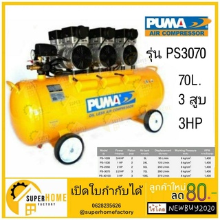 PUMA ปั๊มลม oil free รุ่น PS-3070 ขนาด 70 ลิตร 220V. ปั๊มลมไฟฟ้า ปั๊มลม ปั้มลมไฟฟ้า ปั้มลม ปั้มลมเสียง  2.2 แรงม้า