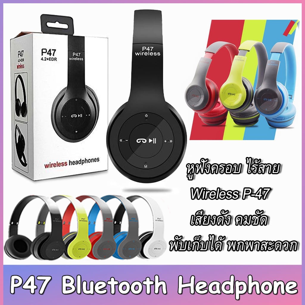 🔥 พร้อมส่ง 🔥 หูฟังบลูทูธ ไร้สาย P47 Wireless Headphones พลังเสียงคมชัด สะใจ พกพาสะดวก พับเก็บง่าย รั