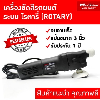 เครื่องขัดสีรถยนต์ ระบบโรตารี่ แป้น 3 นิ้ว MAXSHINE M550 ROTARY POLISHER