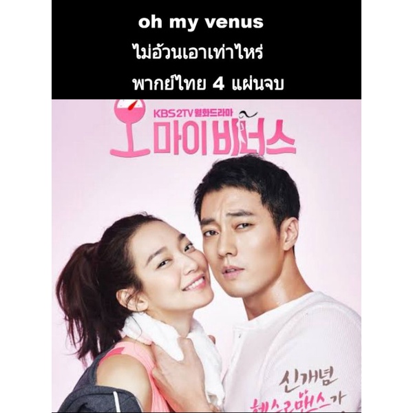 ซีรีส์เกาหลี Oh my venus ไม่อ้วนเอาเท่าไหร่ พากย์ไทย 4 แผ่นจบ