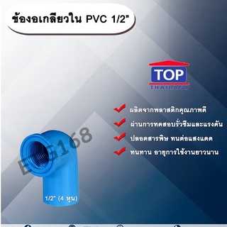 ข้องอเกลียวใน PVC 1/2” ข้องอ 90 องศา ข้อต่อเกลียวในPVC ข้องอเกลียวในพีวีซี ข้อต่อเกลียวในพีวีซี ข้องอ1/2