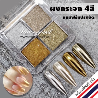 ผงขัดเล็บ 🌈 4สี ในตลับเดียว ✨ ผงกระจก ผงมิลเลอร์ Miller nails powder 4 Tone แถมแปรงขัด พร้อมส่ง