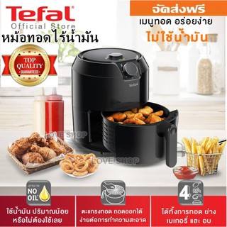 หม้อทอดไร้น้ำมัน หม้อทอดเพื่อสุขภาพ Tefal