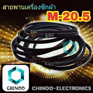 สายพานเครื่องซักผ้า M20.5  จำหน่าย 1เส้น สายพาน เครื่องซักผ้า M-20.5