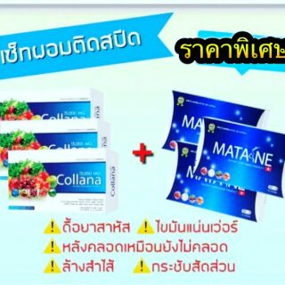 ของแท้/พร้อมส่ง Matane Set ผอมติดสปีด 3:3