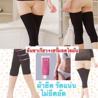 ปอกรัดต้นขาเรียว พร้อมเซรั่มกระชับผิว ลดไขมัน