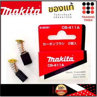 MAKITA CB-411A แปรงถ่าน ของแท้