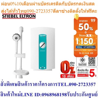 [ลดพิเศษ] Stiebel Eltron เครื่องทำน้ำอุ่น รุ่น AQ 45 E