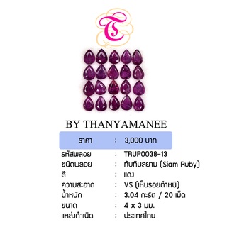 พลอยทับทิมสยาม  SiamRuby ขนาด 4x3 มม. พลอยแท้ มีใบรับรอง