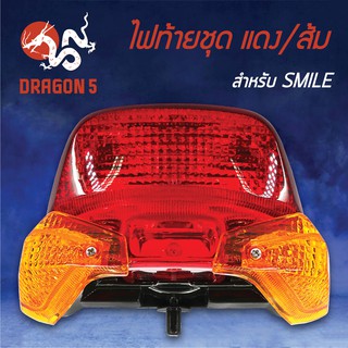 HMA ไฟท้ายชุด ไฟท้ายSMILE, สมาย แดง/ส้ม 4630-040-ZRO