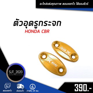 ตัวอุดรูกระจก HONDA CBR อะไหล่แต่ง ของแต่ง งาน CNC มีประกัน อุปกรณ์ครอบกล่อง